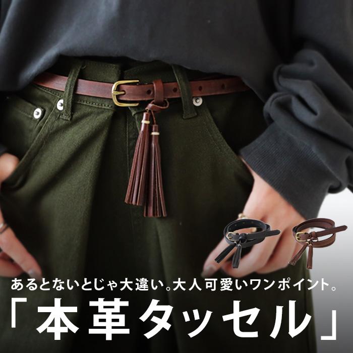 ベルト 本革 オリジナル レザーベルト おしゃれ タッセル 誕生日 