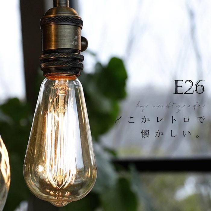 白熱エジソン型電球 E26 40w 明るさ130ルーメン インテリア照明 モダン レトロ 北欧 リビング ダイニング 玄関 おしゃれ アンティーク 新生活 アンティカフェ Ja Antiqcafe 通販 Yahoo ショッピング