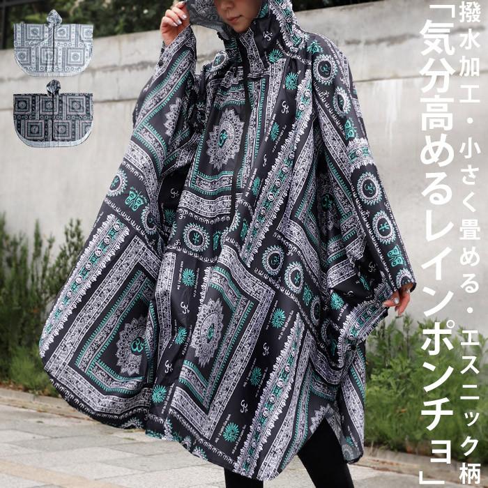 レインウェア 撥水加工 フリーサイズ ポンチョ カッパ おしゃれ