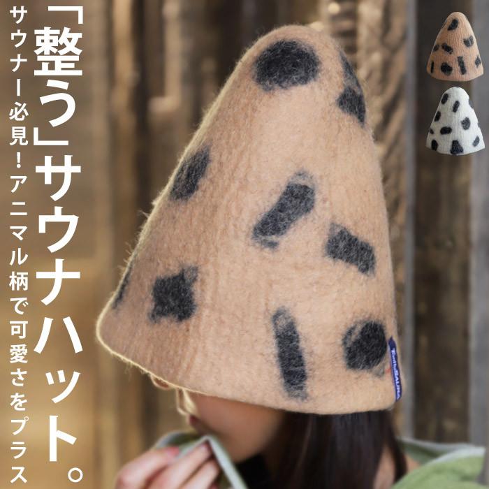 帽子 ハット サウナハット サウナ帽 サウナキャップ アニマル ヒョウ柄