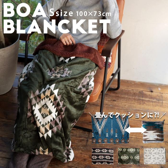 アンティーカ　ブランケット ブランケット おしゃれ 毛布 100×73cm ボア 防寒 アンティカフェ