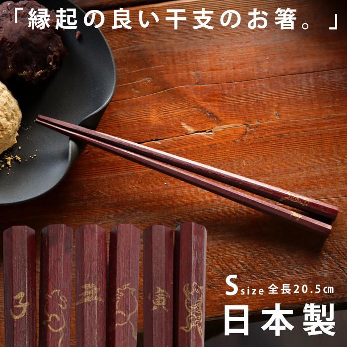八角箸 箸 お箸 干支箸 日本製 十二支モチーフ 天然木 漆塗り ・メール
