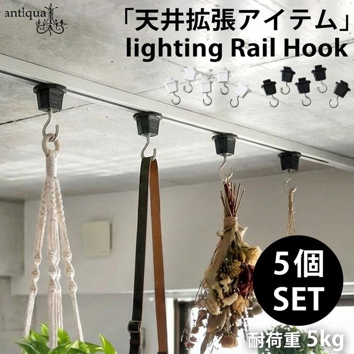 インテリア　フック　9個　新品 ダクトレール対応 フック 5個セット 天井収納 インテリア・メール便