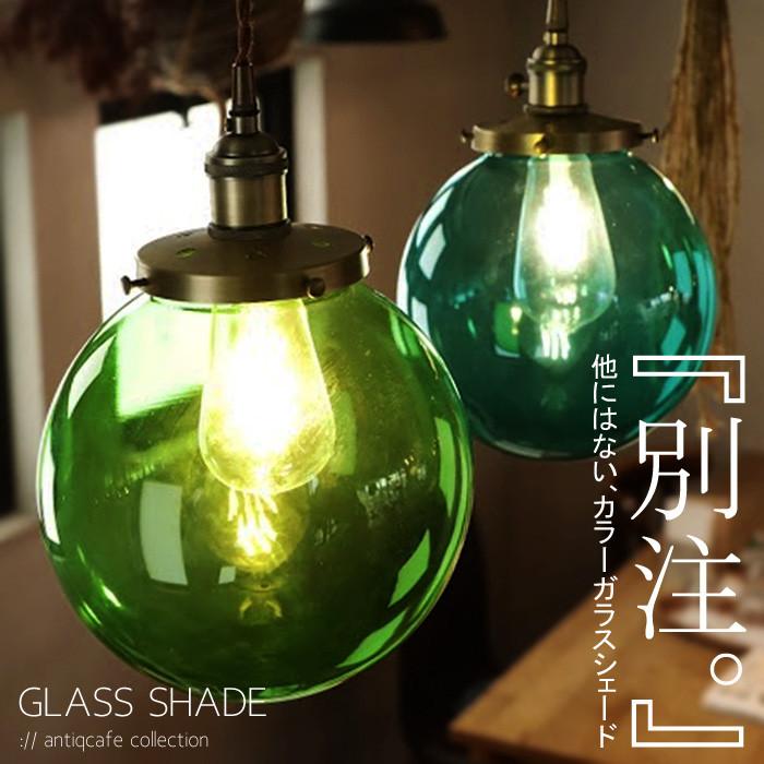 シェード オリジナル ガラス ガラスシェード E26 カラーシェード