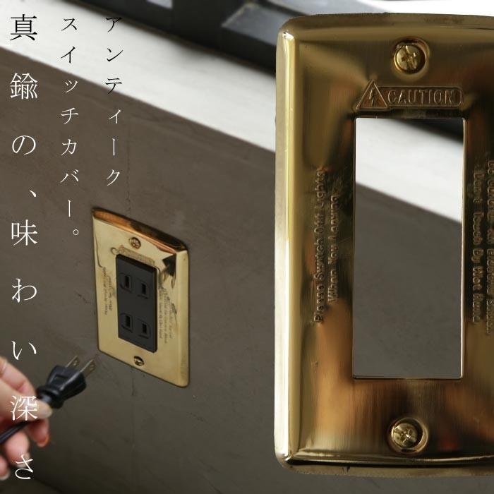 スイッチ スイッチプレート コンセント カバー アンティーク・500pt