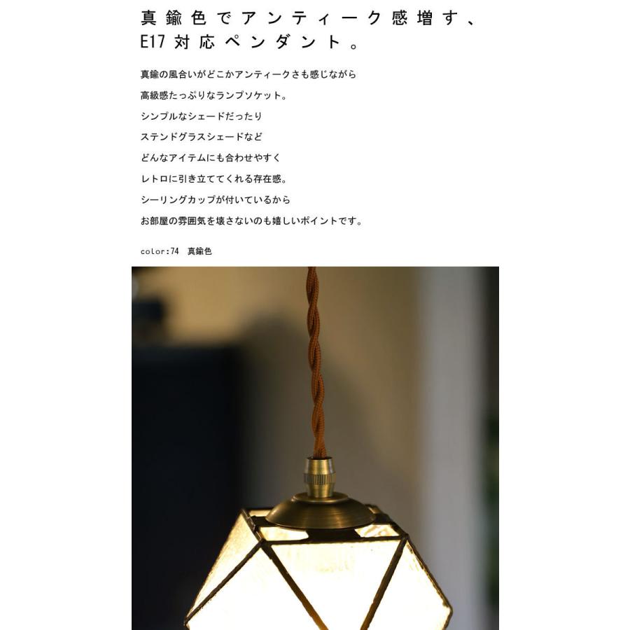 ペンダントライト シーリング 灯具 E17 ・メール便不可 : antiqua