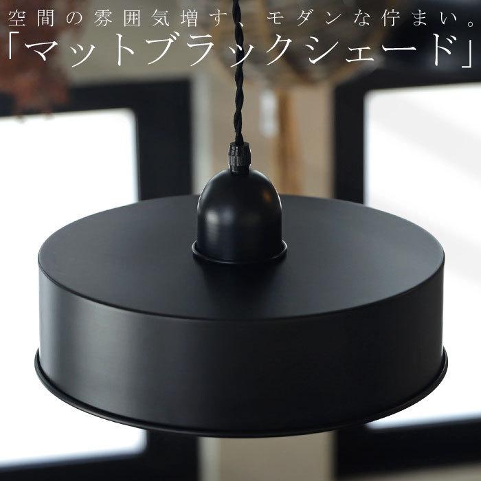 円形シェード スタンドライト ブラック シェード ブラック 黒 マット 円 丸 ライト 照明 天井照明