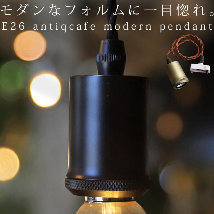 照明 ペンダント ソケット シーリング アンティーク おしゃれ カラー74