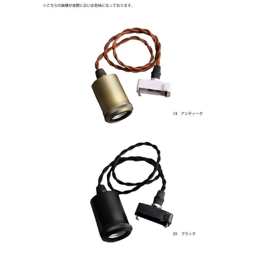 照明 ペンダント ソケット シーリング アンティーク おしゃれ カラー74