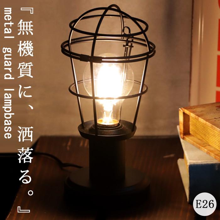 テーブルランプ 卓上照明 電気スタンド E26 おしゃれ・メール便不可