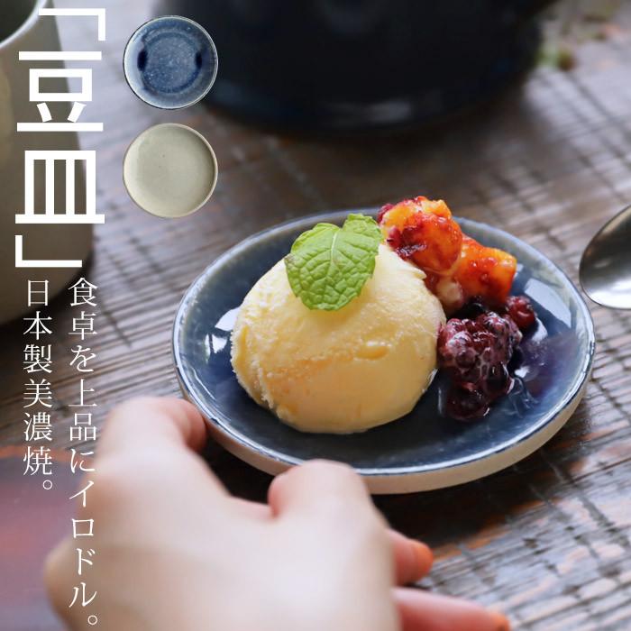 皿 小皿 豆皿 10cm 日本製 食器 電子レンジ対応 食洗機対応 おしゃれ