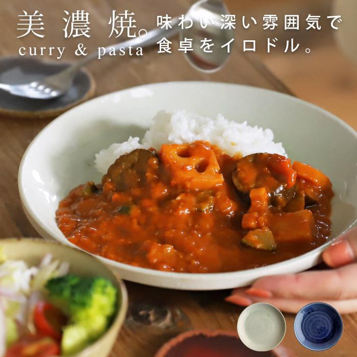 皿 中皿 パスタ皿 カレー皿 日本製 食器 電子レンジ対応 食洗機対応