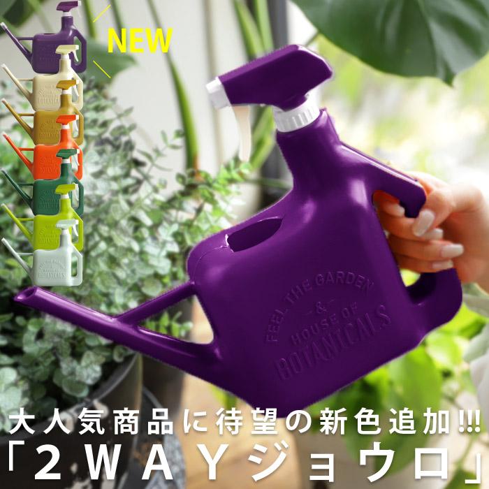 霧吹き付き2WAYジョウロ おしゃれ じょうろ 室内 園芸・新色登場
