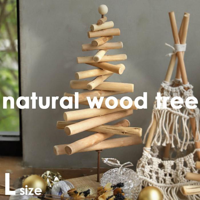 Lサイズ クリスマスツリー 50cm 流木風 ウッド ナチュラル ・メール便