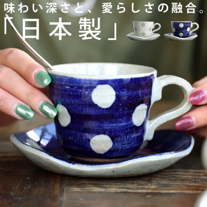 レトロドット陶器カップ＆ソーサー 日本製 コーヒー紅茶用 ・メール便