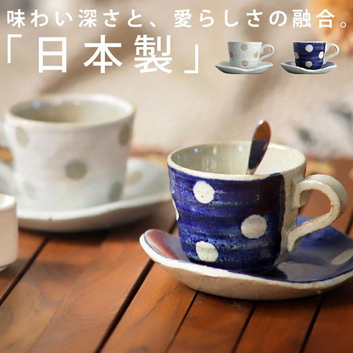 レトロドット陶器カップ＆ソーサー 日本製 コーヒー紅茶用 ・メール便
