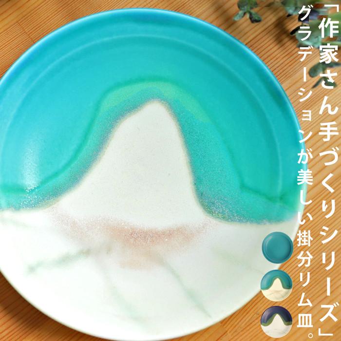 皿 リム皿 プレート PLATE 約19cm 手作り 食洗機対応 電子レンジ対応