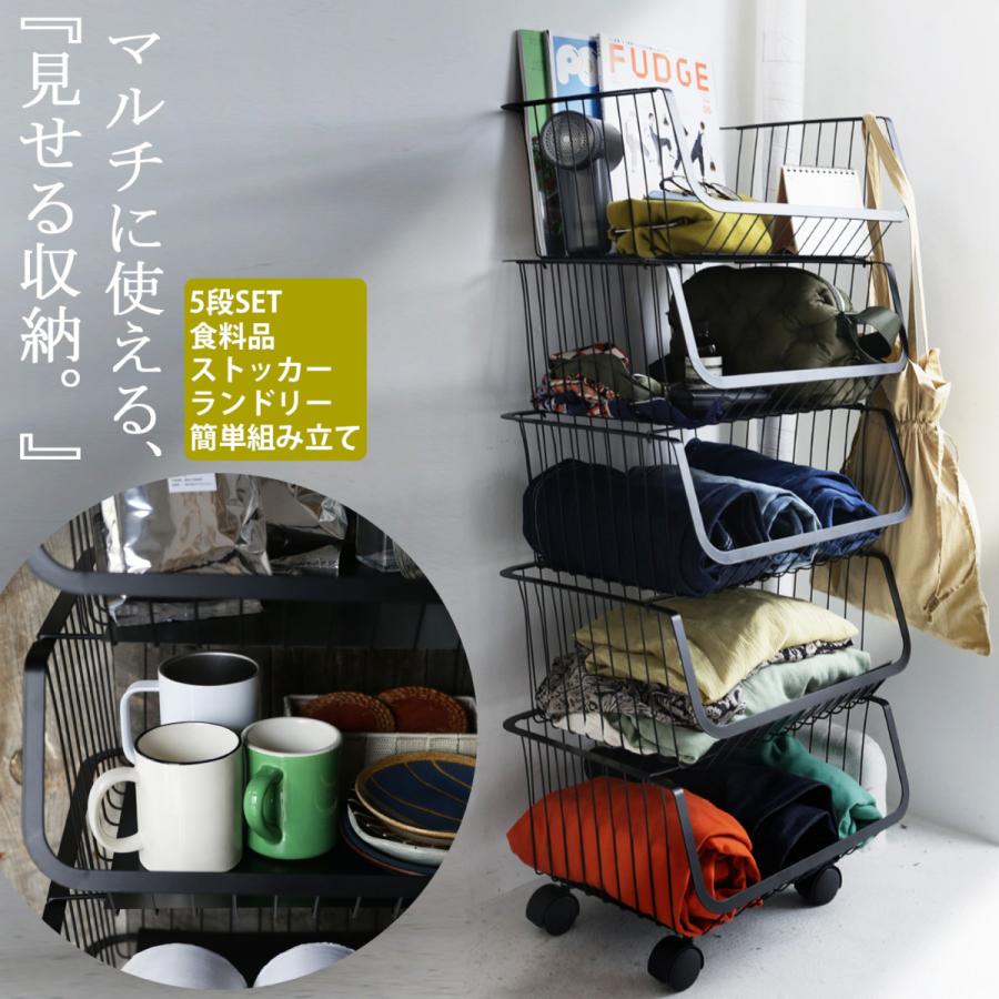 スタッキングワゴン 5段 収納 バスケット ラック 送料無料・メール便