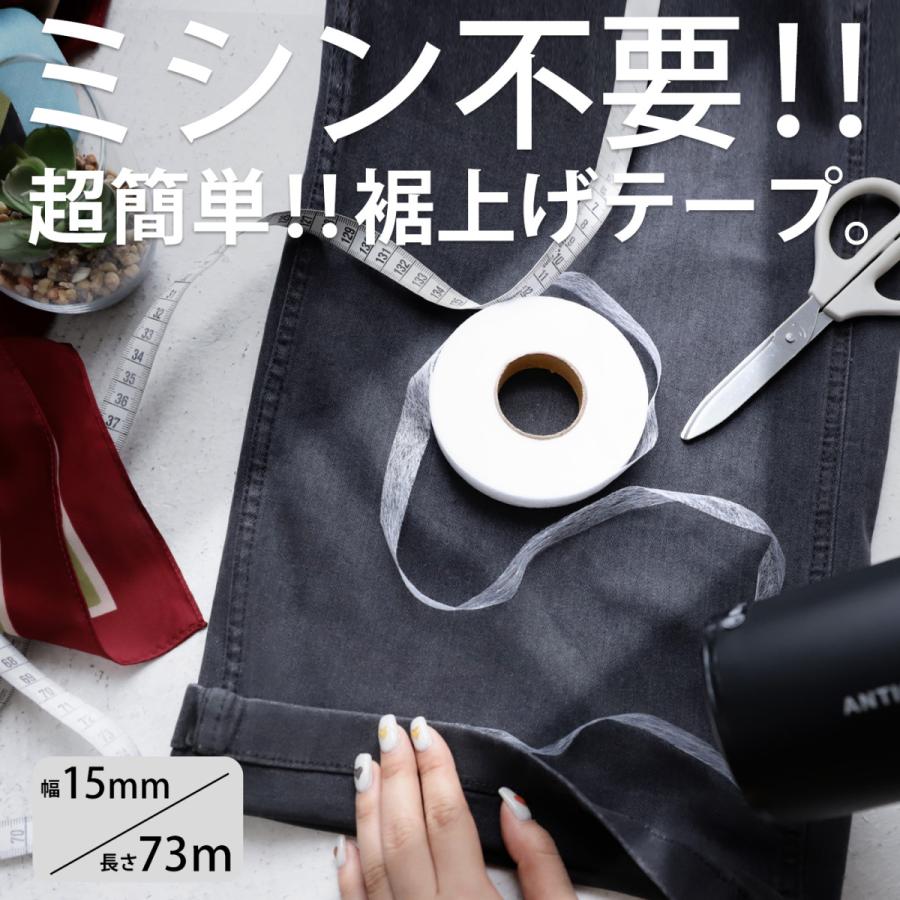 裾上げテープ アイロン接着 1.5cm幅 熱接着 洗濯可 簡単・80ptメール便