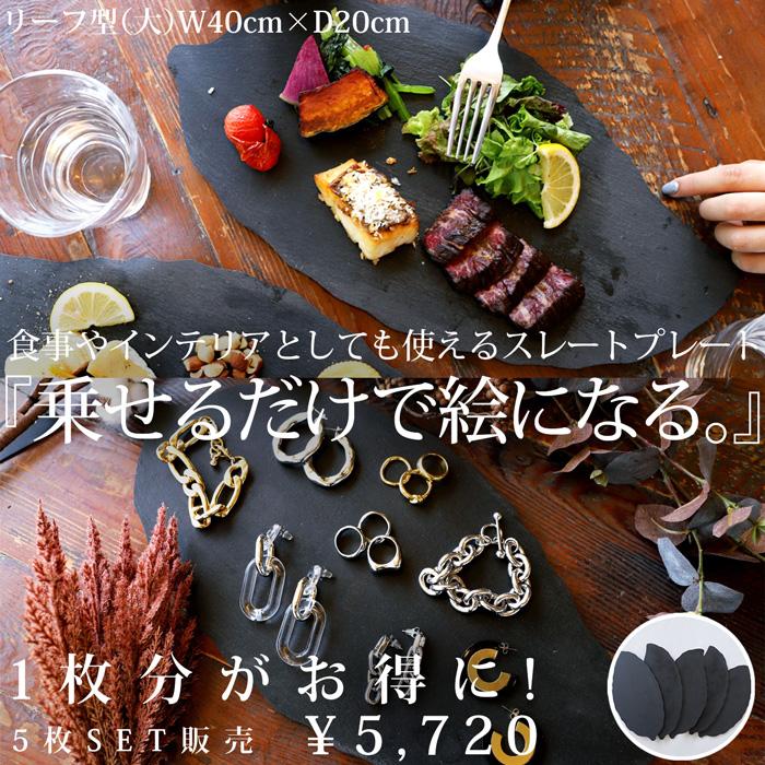 antiqua（アンティカ） スレートプレート 皿 リーフ型 40cm 食器 5枚組