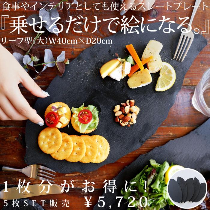 antiqua（アンティカ） スレートプレート 皿 リーフ型 40cm 食器 5枚組