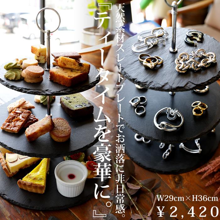 天然スレート3段プレート スレート プレート アフタヌーンティー