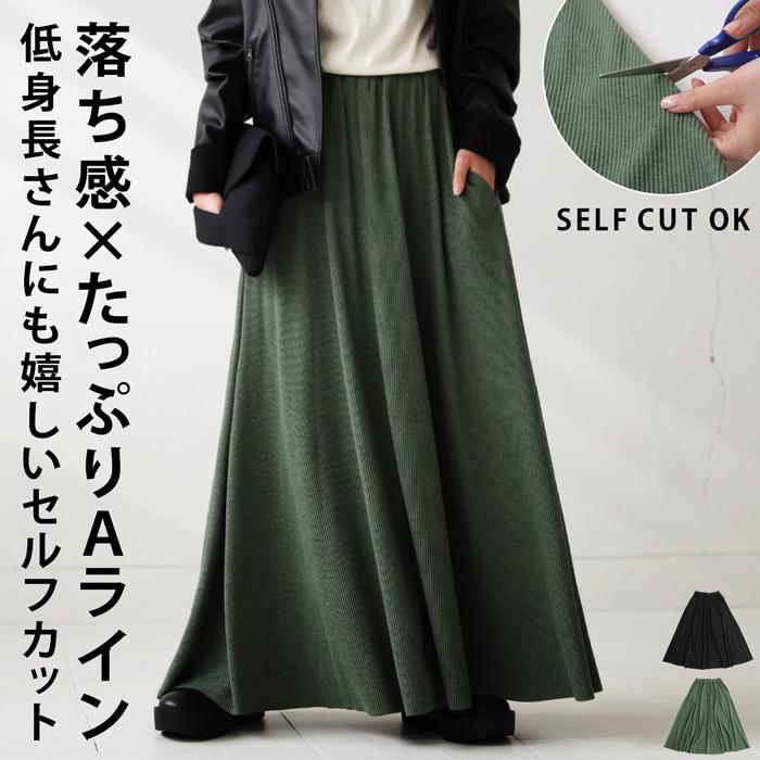 リブフレアスカート スカート レディース ロング セルフカット・再再販。メール便不可 | antiqua