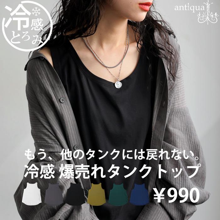 antiqua 接触冷感タンクトップ レディース トップス 接触冷感 antiqua 接触冷感タンクトップ レディース トップス 接触冷感
