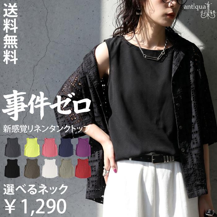 もう悩まない「事件ゼロタンク」クーポン利用で990円 リネン混 タンクトップ レディース ノースリーブ 特別送料無料 ・30ptメール便可（Yahoo!・antiqua(アンティカ)）