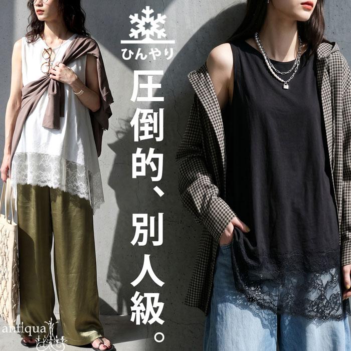 antiqua（アンティカ） 接触冷感 タンクトップ レディース 裾レース