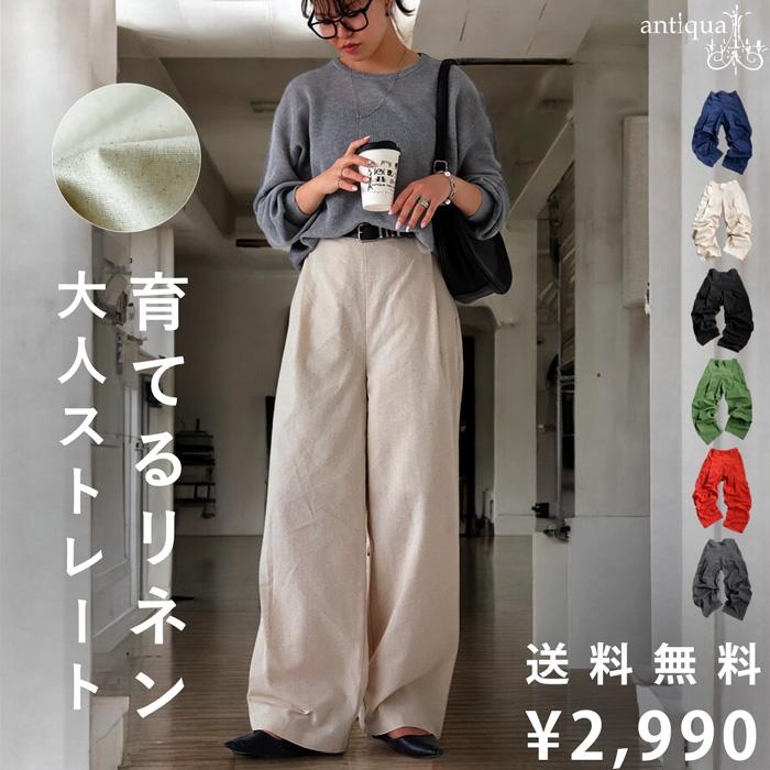 antiqua（アンティカ） 特別送料無料 育てるリネン ストレートパンツ