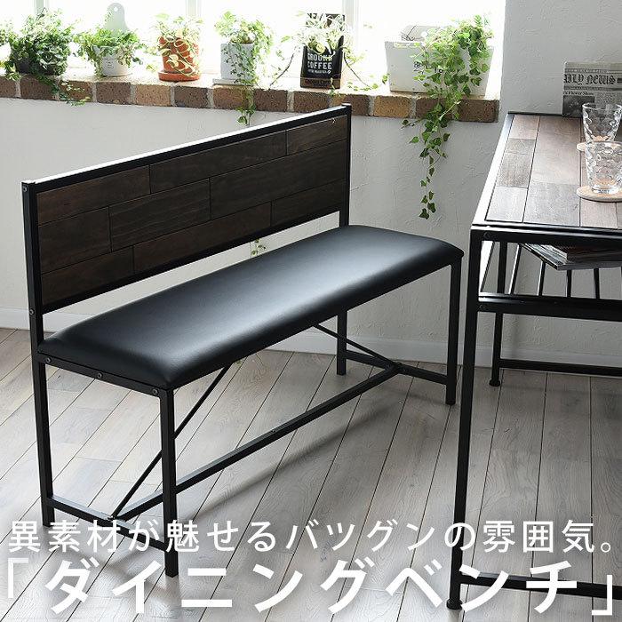 送料無料】ダイニングベンチ 天然木×アイアン 背もたれ付き・メール便