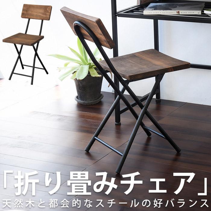 送料無料】折り畳みチェア 天然木 スチール 背もたれ付き・メール便