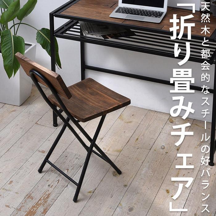 送料無料】折り畳みチェア 天然木 スチール 背もたれ付き・メール便