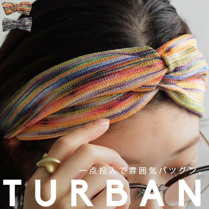 アクセ送料無料 ヘアバンド ヘアアクセ ターバン ヘアアレンジ・(10