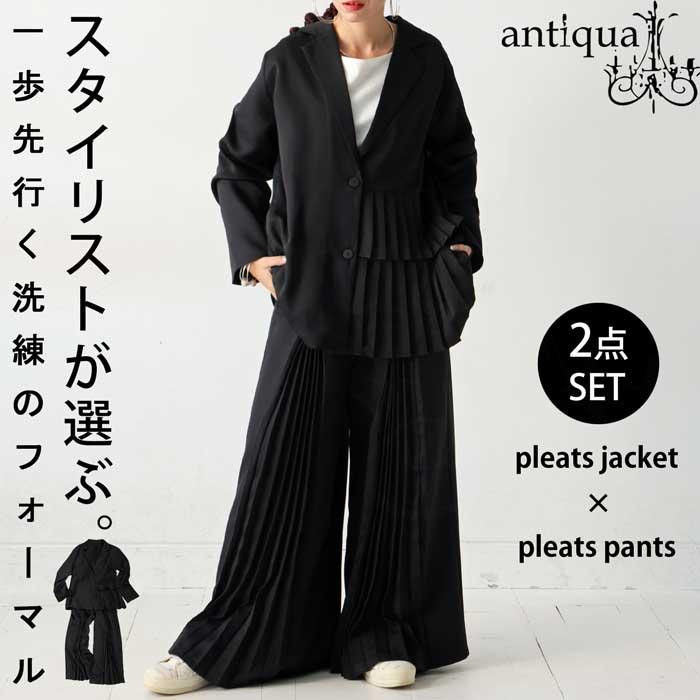 【プロ監修!お得コーデセット】プリーツデザイン ジャケット パンツ レディース 送料無料・メール便不可 返品キャンセル交換不可 | antiqua