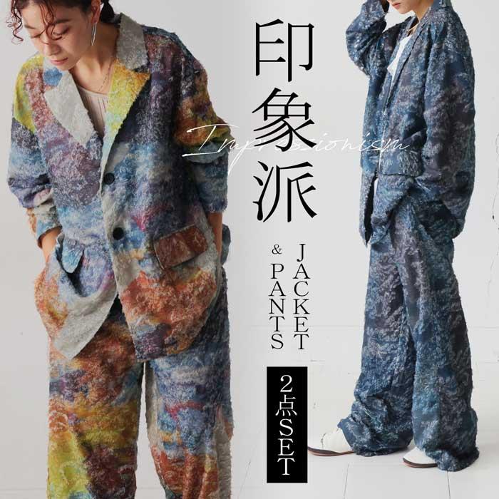 【プロ監修!お得コーデセット】マーブル柄 ジャケット パンツ レディース 送料無料・メール便不可 返品キャンセル交換不可 | antiqua