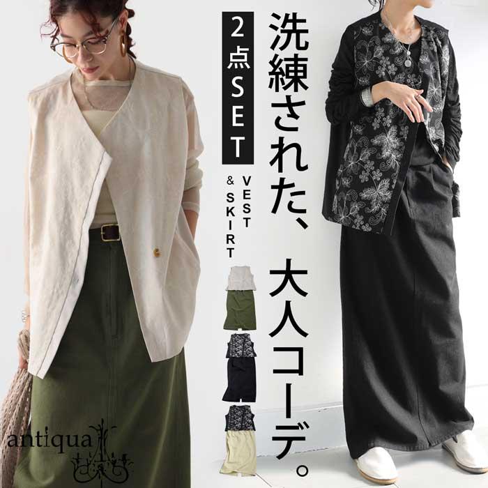 【プロ監修!お得コーデセット】刺繍ベスト ロングスカート レディース 送料無料・メール便不可 返品キャンセル交換不可 | antiqua