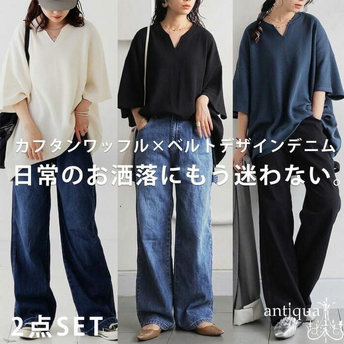 カフタンワッフルトップス デニムパンツ コーデセット 送料無料 ・メール便不可 | antiqua