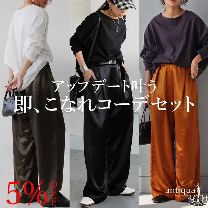 antiqua（アンティカ） コーデセット バスクトップス サテンパンツ