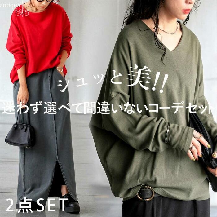 コーデセット シュッと美トップス 裏毛スカート 送料無料・メール便不可 | antiqua
