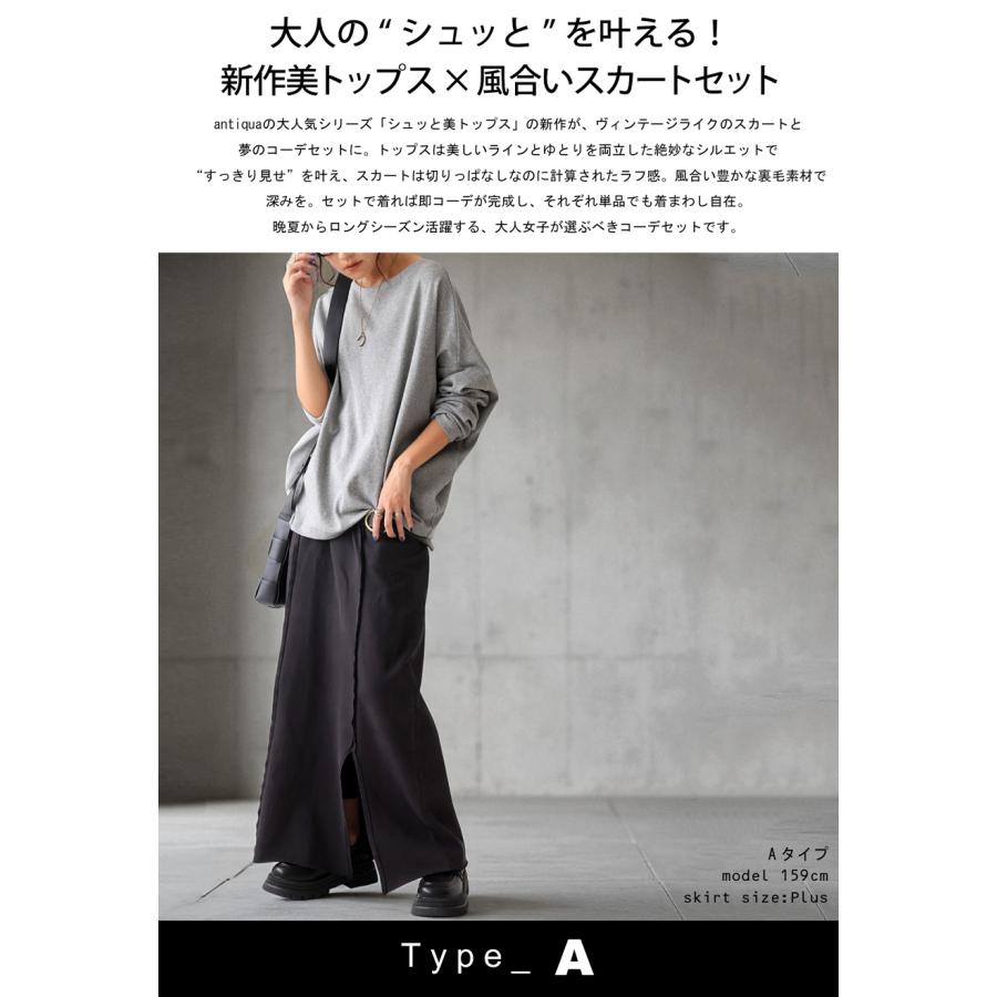コーデセット シュッと美トップス 裏毛スカート 送料無料・メール便不可 | antiqua | 05
