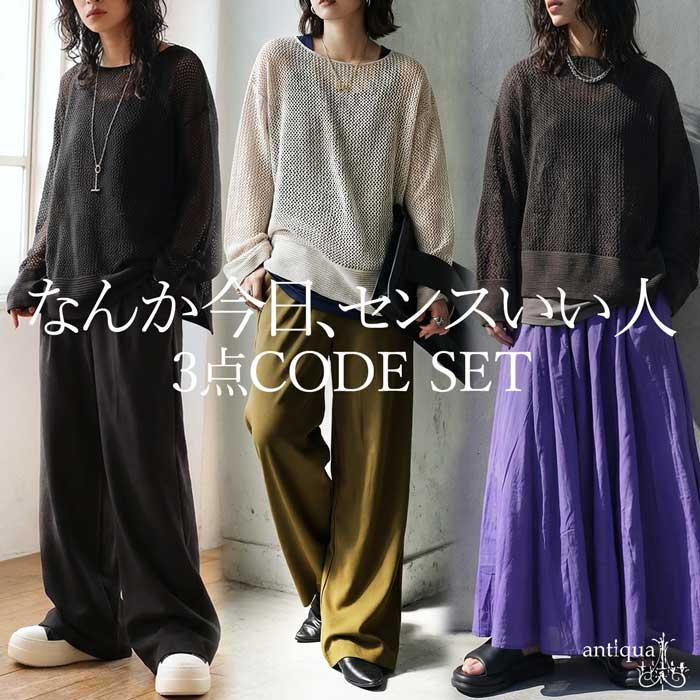 コーデセット メッシュニット タンクトップ パンツ スカート 送料無料・メール便不可 | antiqua