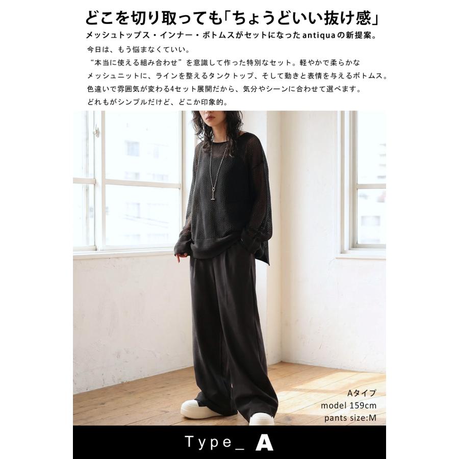 コーデセット メッシュニット タンクトップ パンツ スカート 送料無料・メール便不可 | antiqua | 07