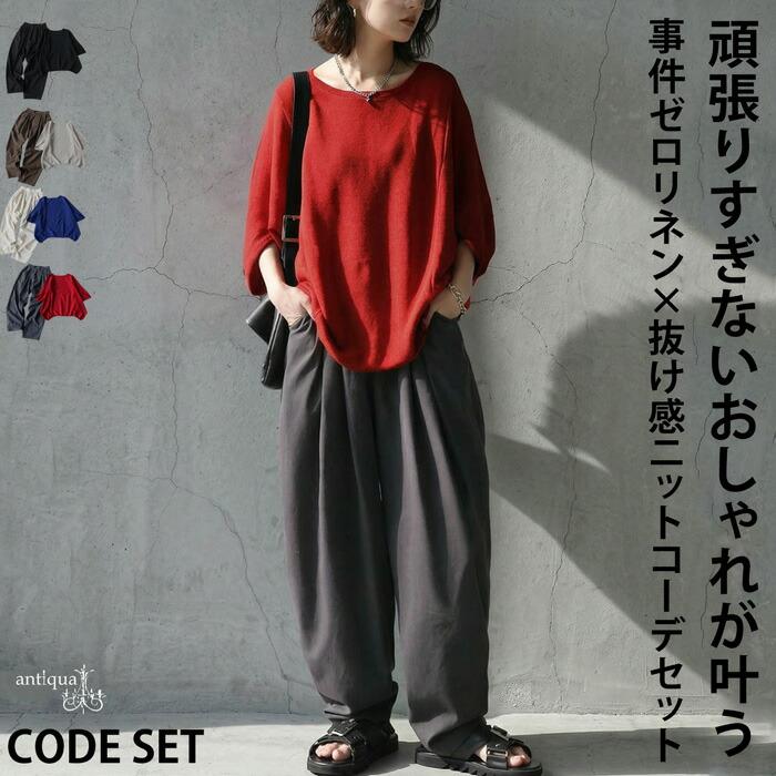 コーデセット レディース ニット パンツ ドルマン 送料無料・メール便不可 | antiqua