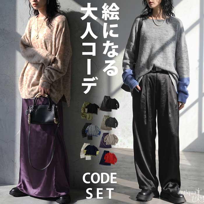 コーデセット レディース ニット スカート パンツ 送料無料 ・メール便不可 | antiqua