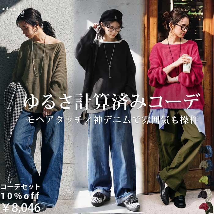 予約10月中旬納期 コーデセット レディース ニット デニムパンツ 送料無料 ・メール便不可 | antiqua