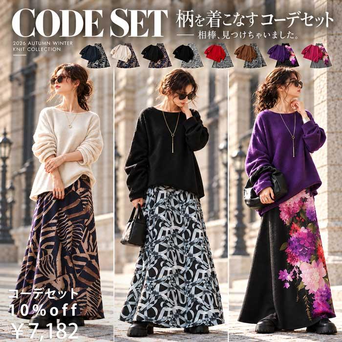 【発売記念！10％OFF】 コーデセット レディース 柄スカート ニット 送料無料 ・メール便不可 | antiqua