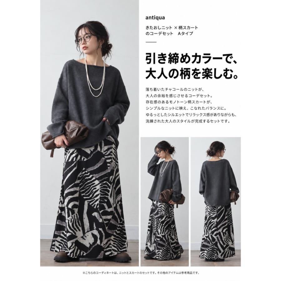 【発売記念！10％OFF】 コーデセット レディース 柄スカート ニット 送料無料 ・メール便不可 | antiqua | 11