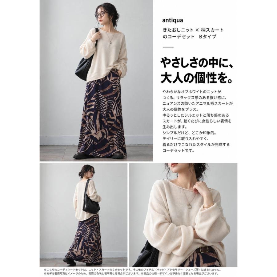 【発売記念！10％OFF】 コーデセット レディース 柄スカート ニット 送料無料 ・メール便不可 | antiqua | 12